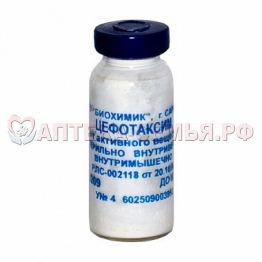 Цефотаксим пор 1г фл №1 в/в,в/м