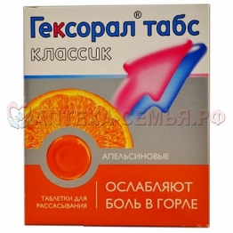 Гексорал Табс Классик таб д/расс №16 апельсин