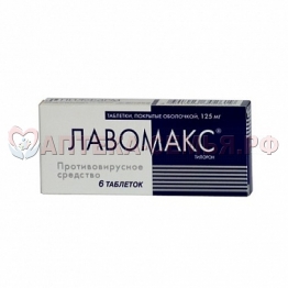 Лавомакс Нео таб п/о 0,125 N10